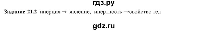 ГДЗ по физике 7 класс Ханнанова рабочая тетрадь (Перышкин) Базовый уровень §21 - 21.2, Решебник к тетради 2023