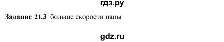 ГДЗ по физике 7 класс Ханнанова рабочая тетрадь (Перышкин) Базовый уровень §21 - 21.3, Решебник к тетради 2023