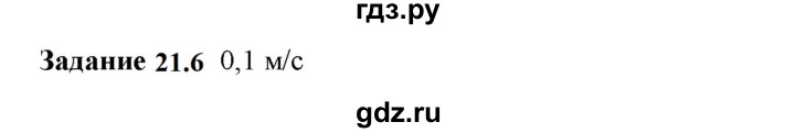 ГДЗ по физике 7 класс Ханнанова рабочая тетрадь (Перышкин) Базовый уровень §21 - 21.6, Решебник к тетради 2023