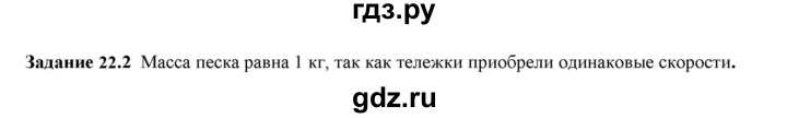 ГДЗ по физике 7 класс Ханнанова рабочая тетрадь (Перышкин) Базовый уровень §22 - 22.2, Решебник к тетради 2023