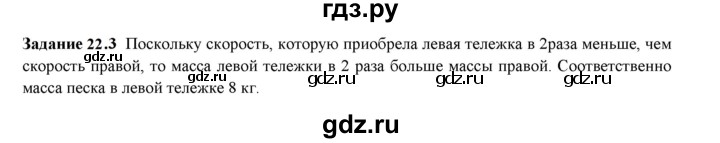 ГДЗ по физике 7 класс Ханнанова рабочая тетрадь (Перышкин) Базовый уровень §22 - 22.3, Решебник к тетради 2023