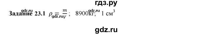 ГДЗ по физике 7 класс Ханнанова рабочая тетрадь (Перышкин) Базовый уровень §23 - 23.1, Решебник к тетради 2023