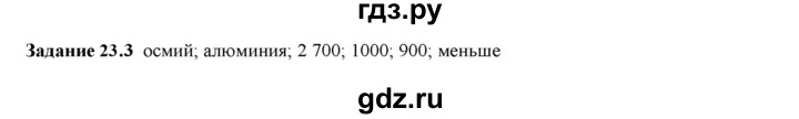 ГДЗ по физике 7 класс Ханнанова рабочая тетрадь (Перышкин) Базовый уровень §23 - 23.3, Решебник к тетради 2023