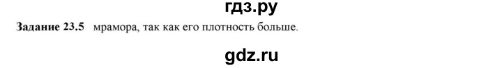 ГДЗ по физике 7 класс Ханнанова рабочая тетрадь (Перышкин) Базовый уровень §23 - 23.5, Решебник к тетради 2023