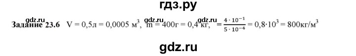 ГДЗ по физике 7 класс Ханнанова рабочая тетрадь (Перышкин) Базовый уровень §23 - 23.6, Решебник к тетради 2023