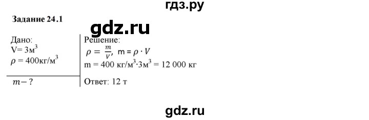 ГДЗ по физике 7 класс Ханнанова рабочая тетрадь (Перышкин) Базовый уровень §24 - 24.1, Решебник к тетради 2023