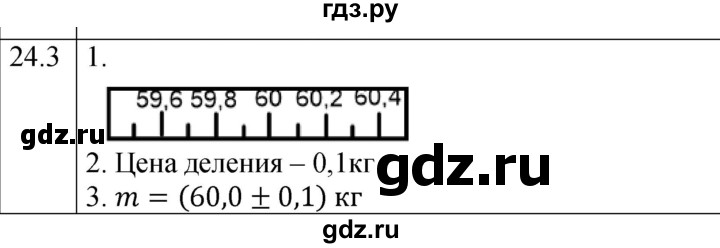 ГДЗ по физике 7 класс Ханнанова рабочая тетрадь (Перышкин) Базовый уровень §24 - 24.3, Решебник к тетради 2023