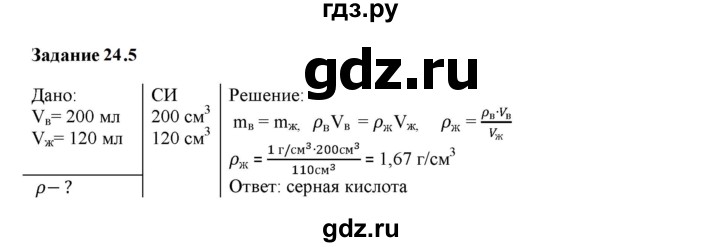 ГДЗ по физике 7 класс Ханнанова рабочая тетрадь (Перышкин) Базовый уровень §24 - 24.5, Решебник к тетради 2023