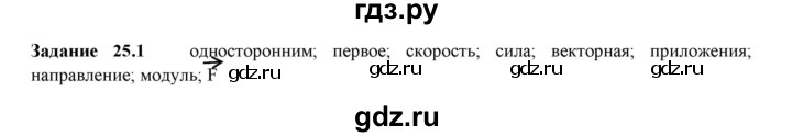 ГДЗ по физике 7 класс Ханнанова рабочая тетрадь (Перышкин) Базовый уровень §25 - 25.1, Решебник к тетради 2023