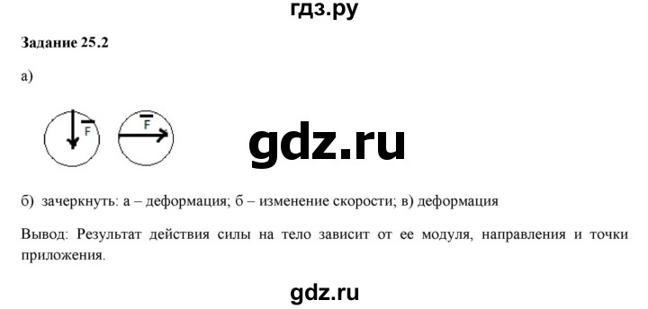 ГДЗ по физике 7 класс Ханнанова рабочая тетрадь (Перышкин) Базовый уровень §25 - 25.2, Решебник к тетради 2023