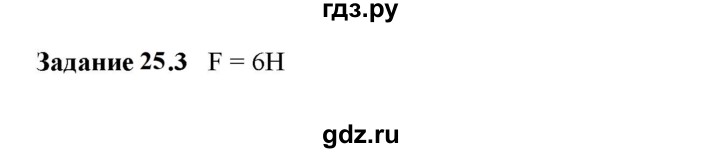 ГДЗ по физике 7 класс Ханнанова рабочая тетрадь (Перышкин) Базовый уровень §25 - 25.3, Решебник к тетради 2023