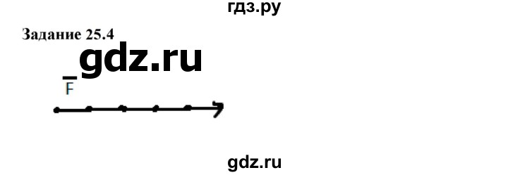 ГДЗ по физике 7 класс Ханнанова рабочая тетрадь (Перышкин) Базовый уровень §25 - 25.4, Решебник к тетради 2023