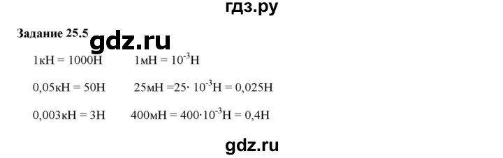 ГДЗ по физике 7 класс Ханнанова рабочая тетрадь (Перышкин) Базовый уровень §25 - 25.5, Решебник к тетради 2023