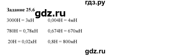 ГДЗ по физике 7 класс Ханнанова рабочая тетрадь (Перышкин) Базовый уровень §25 - 25.6, Решебник к тетради 2023