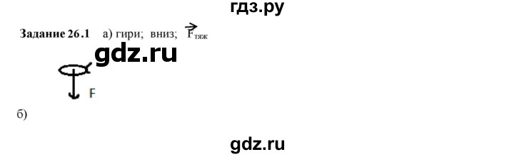 ГДЗ по физике 7 класс Ханнанова рабочая тетрадь (Перышкин) Базовый уровень §26 - 26.1, Решебник к тетради 2023