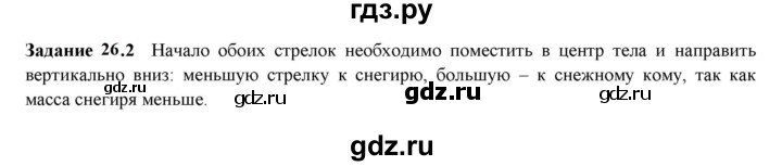 ГДЗ по физике 7 класс Ханнанова рабочая тетрадь (Перышкин) Базовый уровень §26 - 26.2, Решебник к тетради 2023