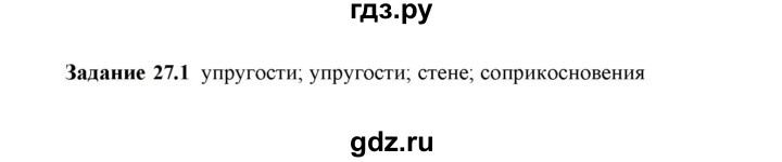 ГДЗ по физике 7 класс Ханнанова рабочая тетрадь (Перышкин) Базовый уровень §27 - 27.1, Решебник к тетради 2023