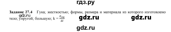 ГДЗ по физике 7 класс Ханнанова рабочая тетрадь (Перышкин) Базовый уровень §27 - 27.4, Решебник к тетради 2023