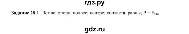 ГДЗ по физике 7 класс Ханнанова рабочая тетрадь (Перышкин) Базовый уровень §28 - 28.1, Решебник к тетради 2023