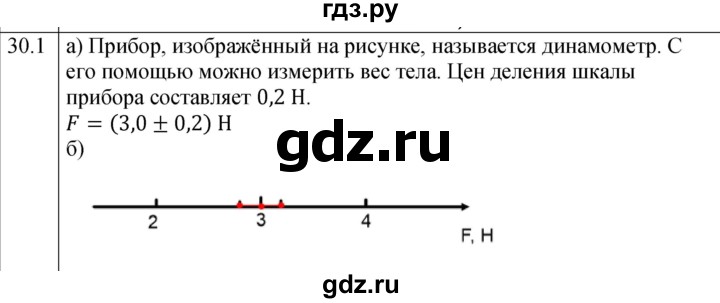 ГДЗ по физике 7 класс Ханнанова рабочая тетрадь (Перышкин) Базовый уровень §30 - 30.1, Решебник к тетради 2023