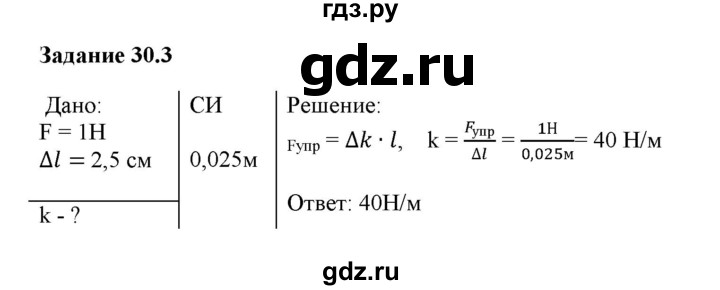 ГДЗ по физике 7 класс Ханнанова рабочая тетрадь (Перышкин) Базовый уровень §30 - 30.3, Решебник к тетради 2023