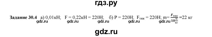 ГДЗ по физике 7 класс Ханнанова рабочая тетрадь (Перышкин) Базовый уровень §30 - 30.4, Решебник к тетради 2023