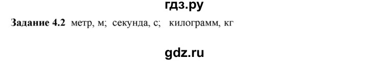 ГДЗ по физике 7 класс Ханнанова рабочая тетрадь (Перышкин) Базовый уровень §4 - 4.2, Решебник к тетради 2023