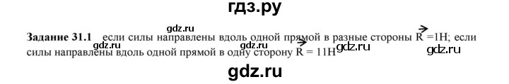 ГДЗ по физике 7 класс Ханнанова рабочая тетрадь (Перышкин) Базовый уровень §31 - 31.1, Решебник к тетради 2023