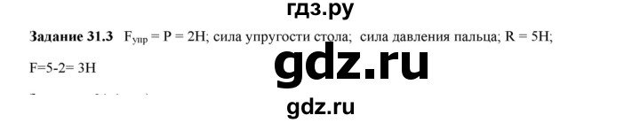 ГДЗ по физике 7 класс Ханнанова рабочая тетрадь (Перышкин) Базовый уровень §31 - 31.3, Решебник к тетради 2023