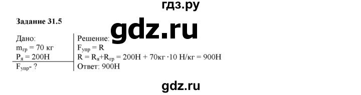 ГДЗ по физике 7 класс Ханнанова рабочая тетрадь (Перышкин) Базовый уровень §31 - 31.5, Решебник к тетради 2023