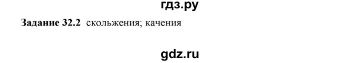 ГДЗ по физике 7 класс Ханнанова рабочая тетрадь (Перышкин) Базовый уровень §32 - 32.2, Решебник к тетради 2023