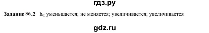 ГДЗ по физике 7 класс Ханнанова рабочая тетрадь (Перышкин) Базовый уровень §36 - 36.2, Решебник к тетради 2023