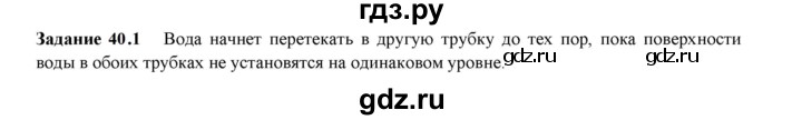 ГДЗ по физике 7 класс Ханнанова рабочая тетрадь (Перышкин) Базовый уровень §40 - 40.1, Решебник к тетради 2023