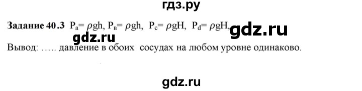 ГДЗ по физике 7 класс Ханнанова рабочая тетрадь (Перышкин) Базовый уровень §40 - 40.3, Решебник к тетради 2023