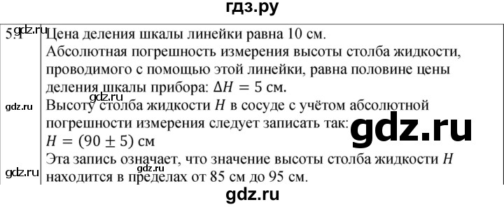 ГДЗ по физике 7 класс Ханнанова рабочая тетрадь (Перышкин) Базовый уровень §5 - 5.1, Решебник к тетради 2023