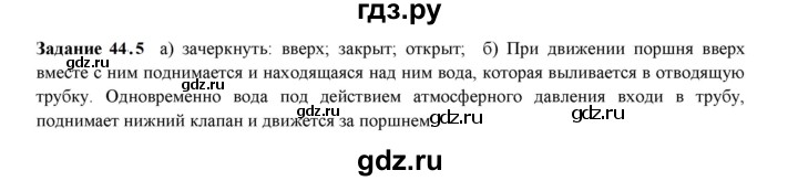 ГДЗ по физике 7 класс Ханнанова рабочая тетрадь (Перышкин) Базовый уровень §44 - 44.5, Решебник к тетради 2023