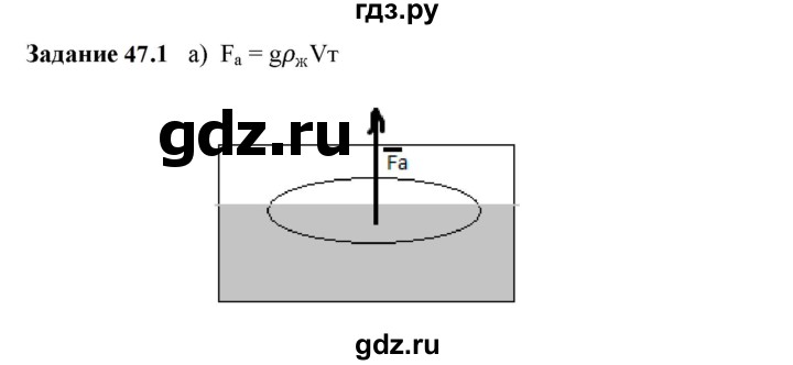 ГДЗ по физике 7 класс Ханнанова рабочая тетрадь (Перышкин) Базовый уровень §47 - 47.1, Решебник к тетради 2023