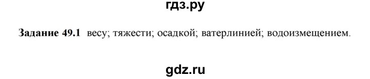 ГДЗ по физике 7 класс Ханнанова рабочая тетрадь (Перышкин) Базовый уровень §49 - 49.1, Решебник к тетради 2023