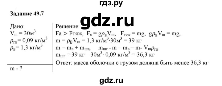 ГДЗ по физике 7 класс Ханнанова рабочая тетрадь (Перышкин) Базовый уровень §49 - 49.7, Решебник к тетради 2023