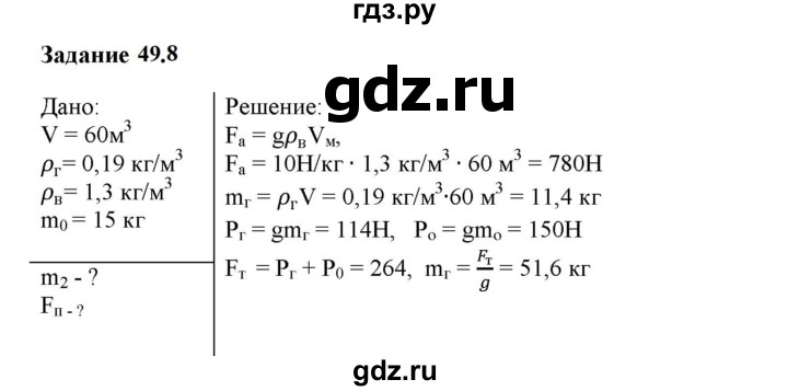 ГДЗ по физике 7 класс Ханнанова рабочая тетрадь (Перышкин) Базовый уровень §49 - 49.8, Решебник к тетради 2023