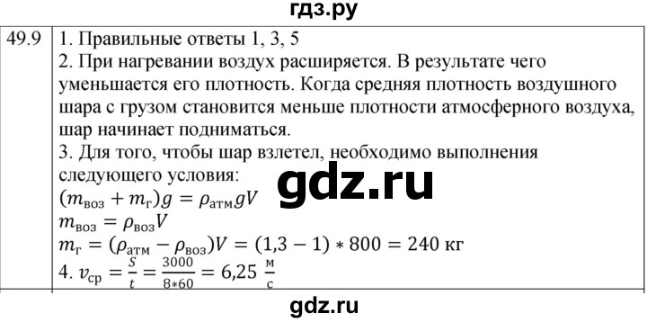 ГДЗ по физике 7 класс Ханнанова рабочая тетрадь (Перышкин) Базовый уровень §49 - 49.9, Решебник к тетради 2023