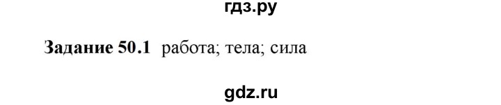 ГДЗ по физике 7 класс Ханнанова рабочая тетрадь (Перышкин) Базовый уровень §50 - 50.1, Решебник к тетради 2023