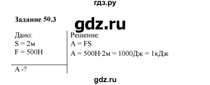 ГДЗ по физике 7 класс Ханнанова рабочая тетрадь (Перышкин) Базовый уровень §50 - 50.3, Решебник к тетради 2023