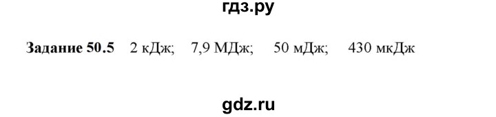 ГДЗ по физике 7 класс Ханнанова рабочая тетрадь (Перышкин) Базовый уровень §50 - 50.5, Решебник к тетради 2023