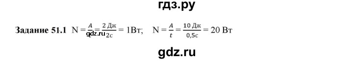 ГДЗ по физике 7 класс Ханнанова рабочая тетрадь (Перышкин) Базовый уровень §51 - 51.1, Решебник к тетради 2023