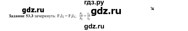 ГДЗ по физике 7 класс Ханнанова рабочая тетрадь (Перышкин) Базовый уровень §53 - 53.3, Решебник к тетради 2023