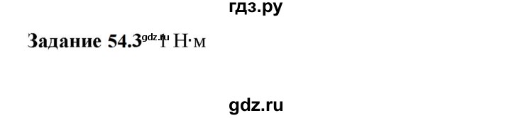 ГДЗ по физике 7 класс Ханнанова рабочая тетрадь (Перышкин) Базовый уровень §54 - 54.3, Решебник к тетради 2023