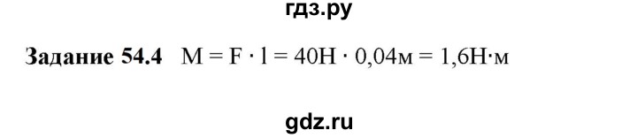 ГДЗ по физике 7 класс Ханнанова рабочая тетрадь (Перышкин) Базовый уровень §54 - 54.4, Решебник к тетради 2023