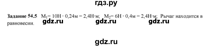 ГДЗ по физике 7 класс Ханнанова рабочая тетрадь (Перышкин) Базовый уровень §54 - 54.5, Решебник к тетради 2023