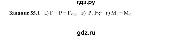 ГДЗ по физике 7 класс Ханнанова рабочая тетрадь (Перышкин) Базовый уровень §55 - 55.1, Решебник к тетради 2023